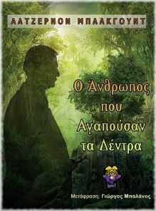 Ο άνθρωπος που αγαπούσαν τα δέντρα